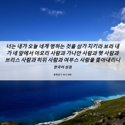 Picture 06 - 출애굽기 34:11 KOR - 너는 내가 오늘 네게 명하는 것을 - Bible Verse Picture
