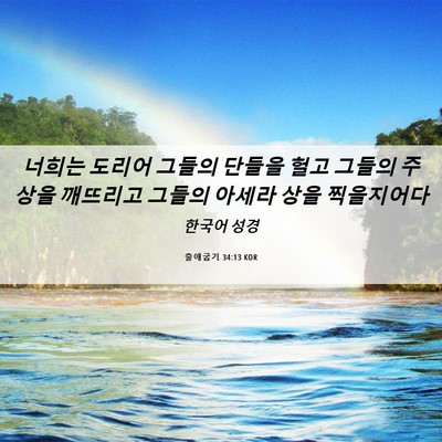 Picture 06 - 출애굽기 34:13 KOR - 너희는 도리어 그들의 단들을 헐고 - Bible Verse Picture