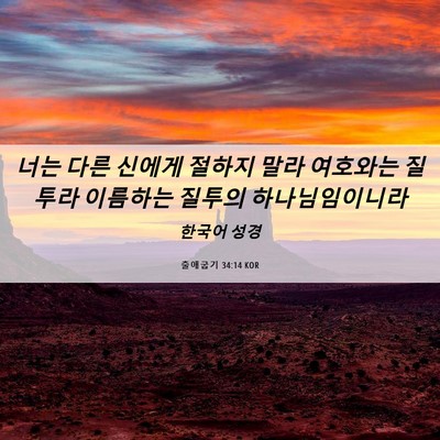 Picture 06 - 출애굽기 34:14 KOR - 너는 다른 신에게 절하지 말라 - Bible Verse Picture