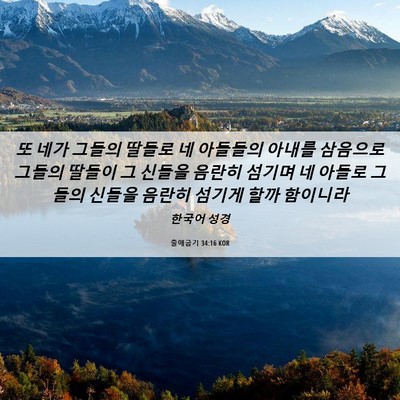 Picture 06 - 출애굽기 34:16 KOR - 또 네가 그들의 딸들로 네 아들들의 - Bible Verse Picture