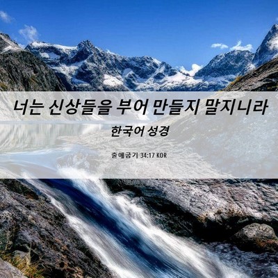Picture 06 - 출애굽기 34:17 KOR - 너는 신상들을 부어 만들지 - Bible Verse Picture