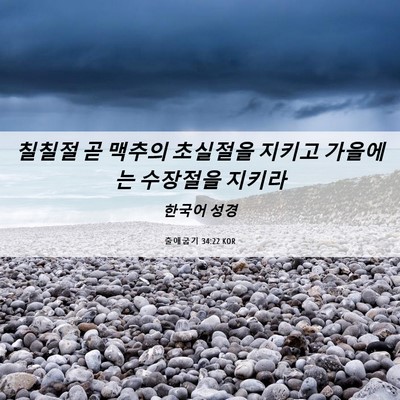 Picture 06 - 출애굽기 34:22 KOR - 칠칠절 곧 맥추의 초실절을 지키고 - Bible Verse Picture