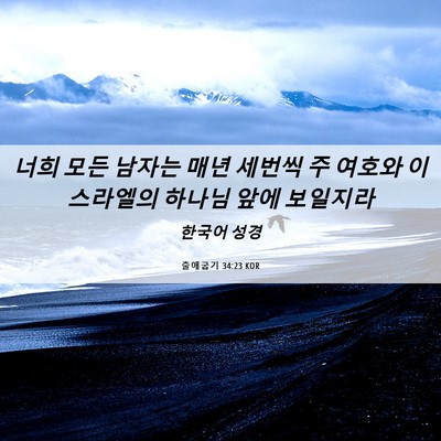 Picture 06 - 출애굽기 34:23 KOR - 너희 모든 남자는 매년 세번씩 주 - Bible Verse Picture