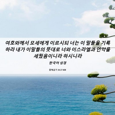 Picture 06 - 출애굽기 34:27 KOR - 여호와께서 모세에게 이르시되 너는 - Bible Verse Picture