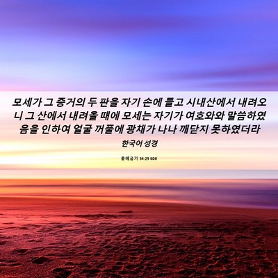Picture 06 - 출애굽기 34:29 KOR - 모세가 그 증거의 두 판을 자기 손에 - Bible Verse Picture