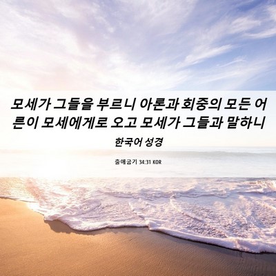Picture 06 - 출애굽기 34:31 KOR - 모세가 그들을 부르니 아론과 회중의 - Bible Verse Picture