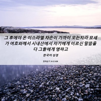 Picture 06 - 출애굽기 34:32 KOR - 그 후에야 온 이스라엘 자손이 - Bible Verse Picture