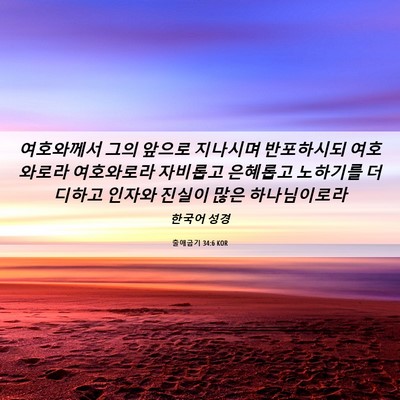 Picture 06 - 출애굽기 34:6 KOR - 여호와께서 그의 앞으로 지나시며 - Bible Verse Picture