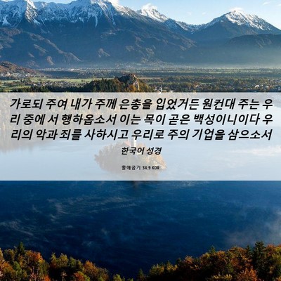 Picture 06 - 출애굽기 34:9 KOR - 가로되 주여 내가 주께 은총을 - Bible Verse Picture