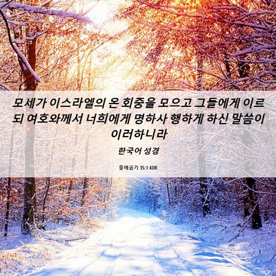 Picture 06 - 출애굽기 35:1 KOR - 모세가 이스라엘의 온 회중을 모으고 - Bible Verse Picture