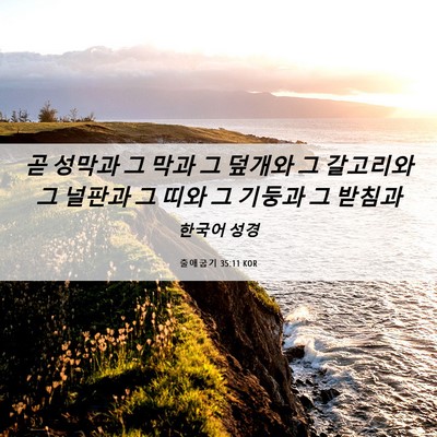 Picture 06 - 출애굽기 35:11 KOR - 곧 성막과 그 막과 그 덮개와 그 - Bible Verse Picture