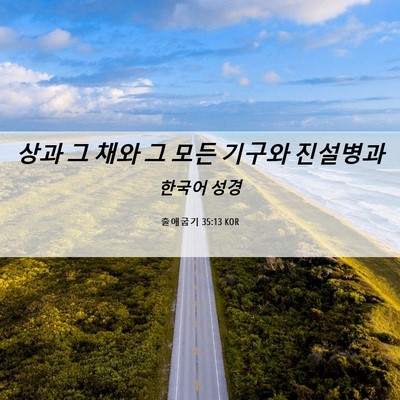 Picture 06 - 출애굽기 35:13 KOR - 상과 그 채와 그 모든 기구와 - Bible Verse Picture