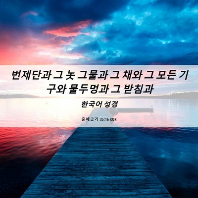 Picture 06 - 출애굽기 35:16 KOR - 번제단과 그 놋 그물과 그 채와 그 - Bible Verse Picture