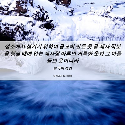 Picture 06 - 출애굽기 35:19 KOR - 성소에서 섬기기 위하여 공교히 만든 - Bible Verse Picture