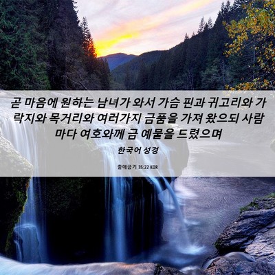 Picture 06 - 출애굽기 35:22 KOR - 곧 마음에 원하는 남녀가 와서 가슴 - Bible Verse Picture