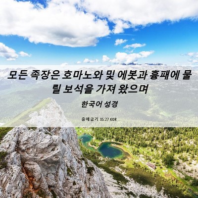Picture 06 - 출애굽기 35:27 KOR - 모든 족장은 호마노와 및 에봇과 - Bible Verse Picture