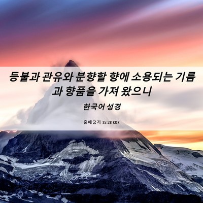 Picture 06 - 출애굽기 35:28 KOR - 등불과 관유와 분향할 향에 소용되는 - Bible Verse Picture
