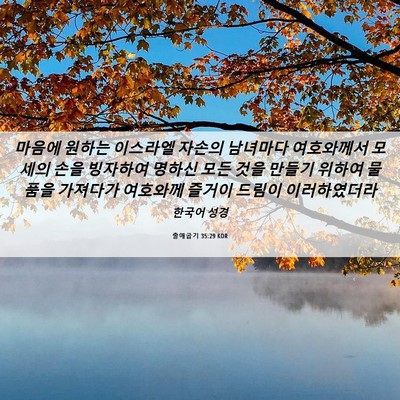 Picture 06 - 출애굽기 35:29 KOR - 마음에 원하는 이스라엘 자손의 - Bible Verse Picture