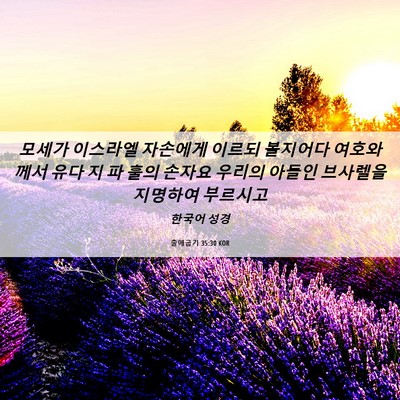 Picture 06 - 출애굽기 35:30 KOR - 모세가 이스라엘 자손에게 이르되 - Bible Verse Picture