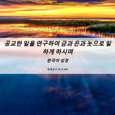 Picture 06 - 출애굽기 35:32 KOR - 공교한 일을 연구하여 금과 은과 - Bible Verse Picture