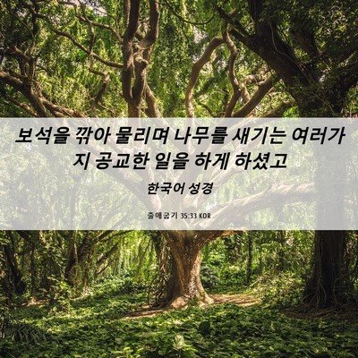 Picture 06 - 출애굽기 35:33 KOR - 보석을 깎아 물리며 나무를 새기는 - Bible Verse Picture
