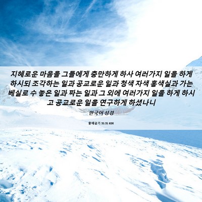Picture 06 - 출애굽기 35:35 KOR - 지혜로운 마음을 그들에게 충만하게 - Bible Verse Picture