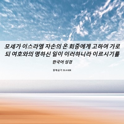 Picture 06 - 출애굽기 35:4 KOR - 모세가 이스라엘 자손의 온 회중에게 - Bible Verse Picture