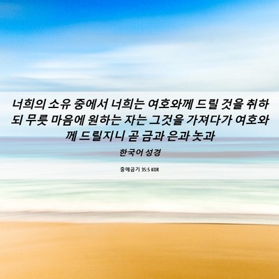 Picture 06 - 출애굽기 35:5 KOR - 너희의 소유 중에서 너희는 여호와께 - Bible Verse Picture