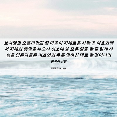 Picture 06 - 출애굽기 36:1 KOR - 브사렐과 오홀리압과 및 마음이 - Bible Verse Picture
