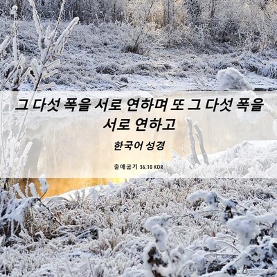 Picture 06 - 출애굽기 36:10 KOR - 그 다섯 폭을 서로 연하며 또 그 다섯 - Bible Verse Picture