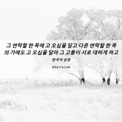 Picture 06 - 출애굽기 36:12 KOR - 그 연락할 한 폭에 고 오십을 달고 - Bible Verse Picture