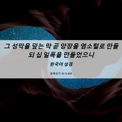 Picture 06 - 출애굽기 36:14 KOR - 그 성막을 덮는 막 곧 앙장을 - Bible Verse Picture