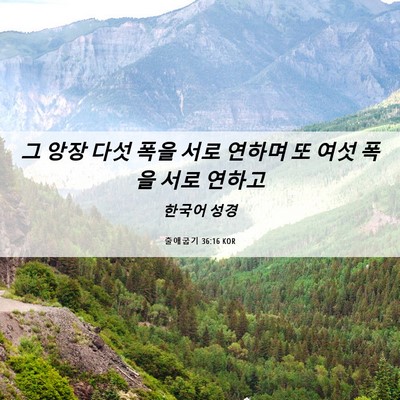 Picture 06 - 출애굽기 36:16 KOR - 그 앙장 다섯 폭을 서로 연하며 또 - Bible Verse Picture