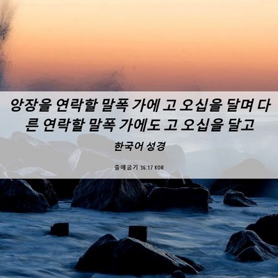 Picture 06 - 출애굽기 36:17 KOR - 앙장을 연락할 말폭 가에 고 오십을 - Bible Verse Picture