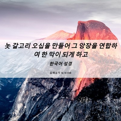 Picture 06 - 출애굽기 36:18 KOR - 놋 갈고리 오십을 만들어 그 앙장을 - Bible Verse Picture