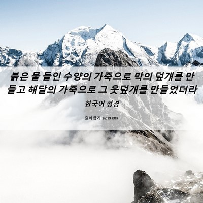 Picture 06 - 출애굽기 36:19 KOR - 붉은 물 들인 수양의 가죽으로 막의 - Bible Verse Picture