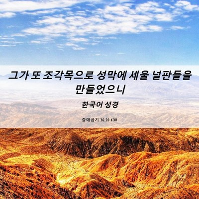 Picture 06 - 출애굽기 36:20 KOR - 그가 또 조각목으로 성막에 세울 - Bible Verse Picture