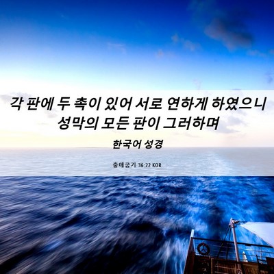 Picture 06 - 출애굽기 36:22 KOR - 각 판에 두 촉이 있어 서로 연하게 - Bible Verse Picture