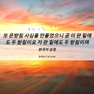 Picture 06 - 출애굽기 36:26 KOR - 또 은받침 사십을 만들었으니 곧 이 - Bible Verse Picture