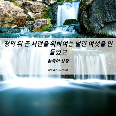 Picture 06 - 출애굽기 36:27 KOR - 장막 뒤 곧 서편을 위하여는 널판 - Bible Verse Picture