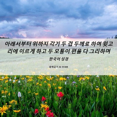 Picture 06 - 출애굽기 36:29 KOR - 아래서부터 위까지 각기 두 겹 - Bible Verse Picture