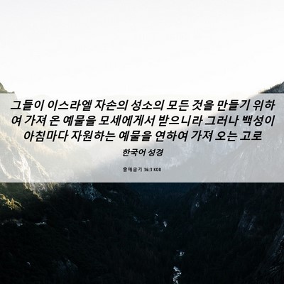 Picture 06 - 출애굽기 36:3 KOR - 그들이 이스라엘 자손의 성소의 모든 - Bible Verse Picture