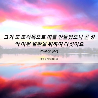 Picture 06 - 출애굽기 36:31 KOR - 그가 또 조각목으로 띠를 만들었으니 - Bible Verse Picture