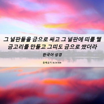 Picture 06 - 출애굽기 36:34 KOR - 그 널판들을 금으로 싸고 그 널판에 - Bible Verse Picture