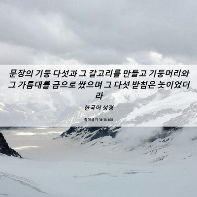 Picture 06 - 출애굽기 36:38 KOR - 문장의 기둥 다섯과 그 갈고리를 - Bible Verse Picture