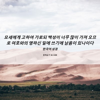 Picture 06 - 출애굽기 36:5 KOR - 모세에게 고하여 가로되 백성이 너무 - Bible Verse Picture