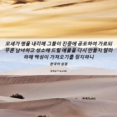 Picture 06 - 출애굽기 36:6 KOR - 모세가 명을 내리매 그들이 진중에 - Bible Verse Picture