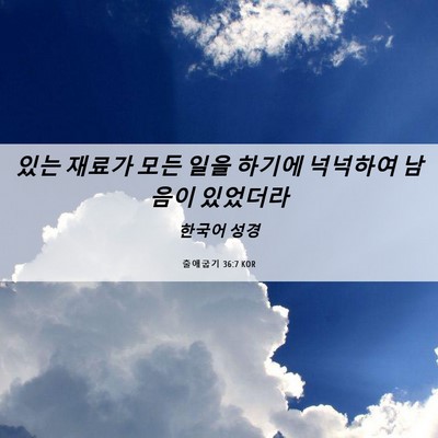 Picture 06 - 출애굽기 36:7 KOR - 있는 재료가 모든 일을 하기에 - Bible Verse Picture