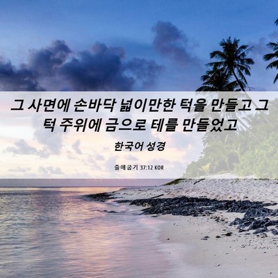 Picture 06 - 출애굽기 37:12 KOR - 그 사면에 손바닥 넓이만한 턱을 - Bible Verse Picture