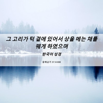 Picture 06 - 출애굽기 37:14 KOR - 그 고리가 턱 곁에 있어서 상을 메는 - Bible Verse Picture